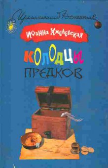 Книга Хмелевская И. Колодцы предков, 11-11420, Баград.рф